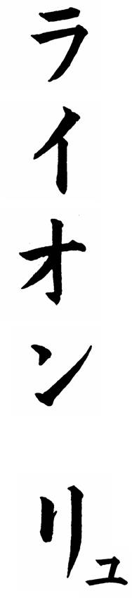 Pionowy zapis nazwy Raion Ryu